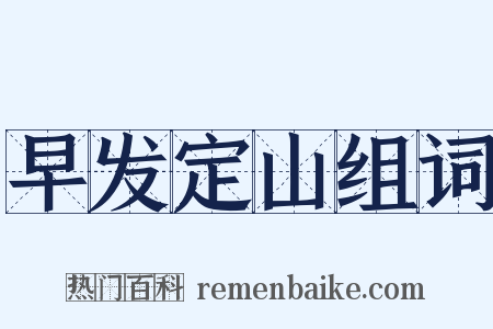 早发定山组词是什么意思的图片